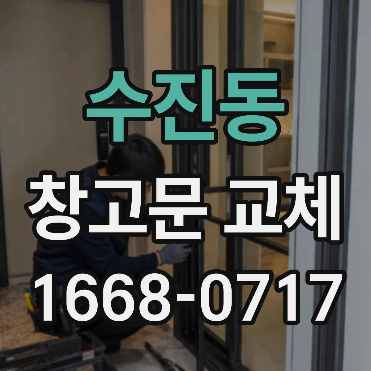 수진동 창고문 교체