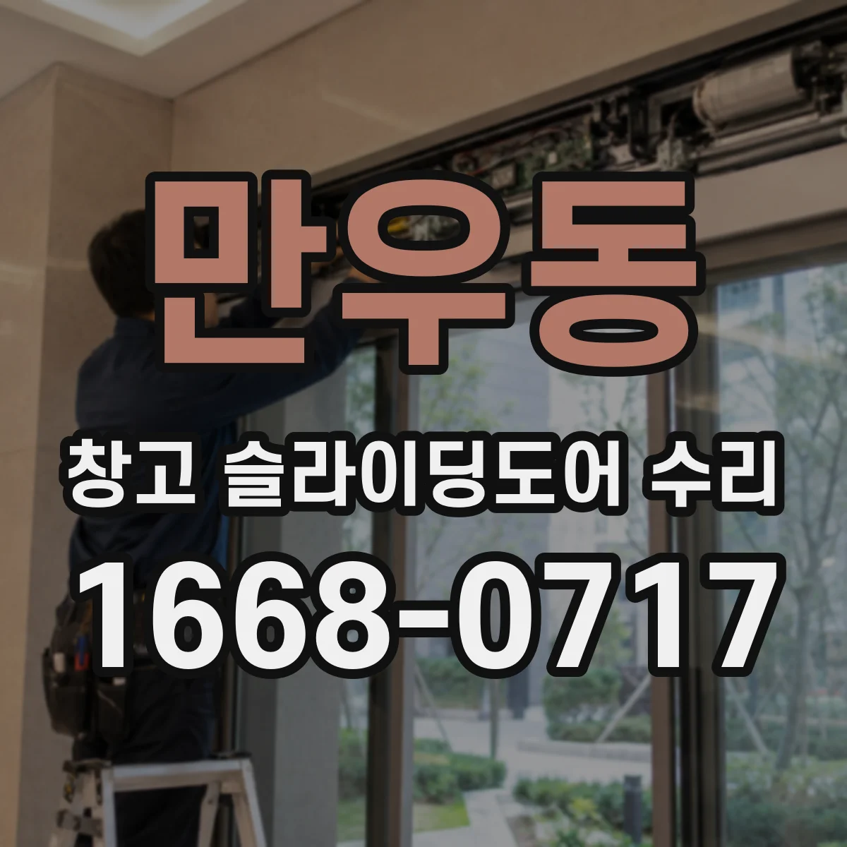 만우동 창고 슬라이딩도어 수리