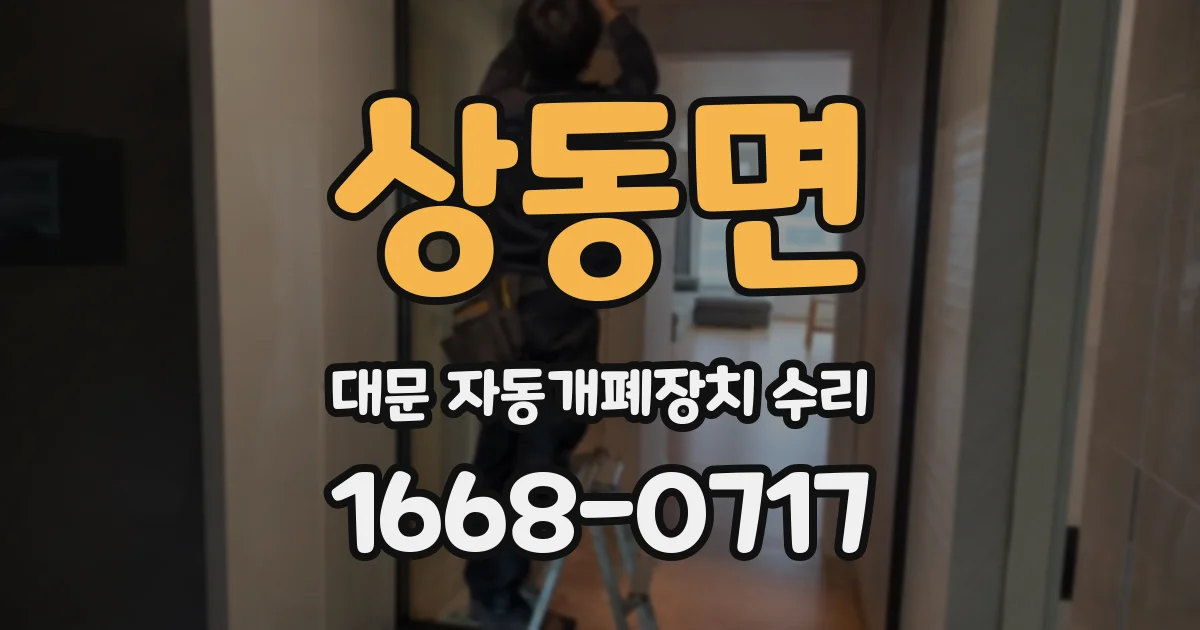 상동면 대문 자동개폐장치 수리