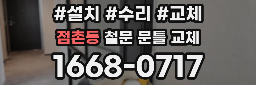 점촌동 철문 문틀 교체