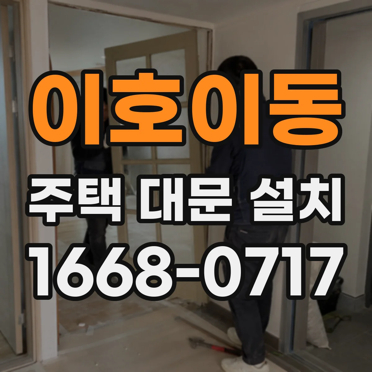 이호이동 주택 대문 설치