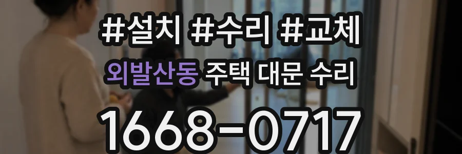 외발산동 주택 대문 수리