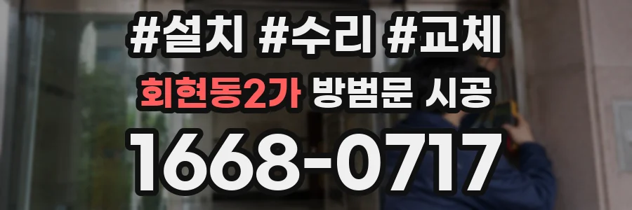회현동2가 방범문 시공