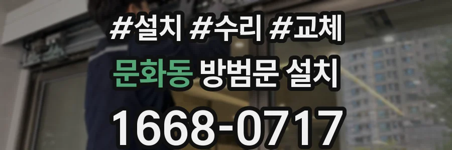 문화동 방범문 설치