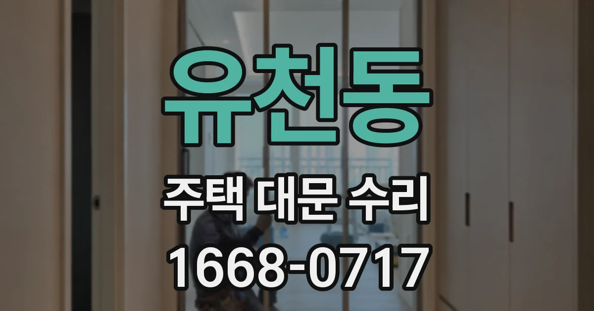 유천동 주택 대문 수리