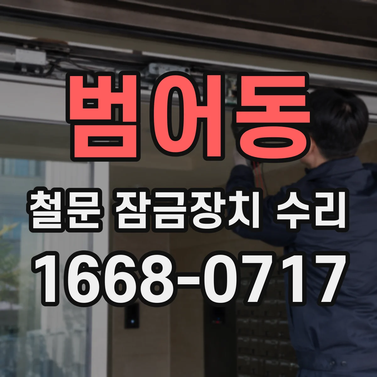 범어동 철문 잠금장치 수리