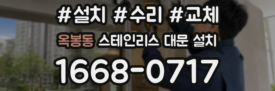 옥봉동 스테인리스 대문 설치