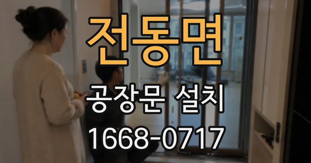 전동면 공장문 설치