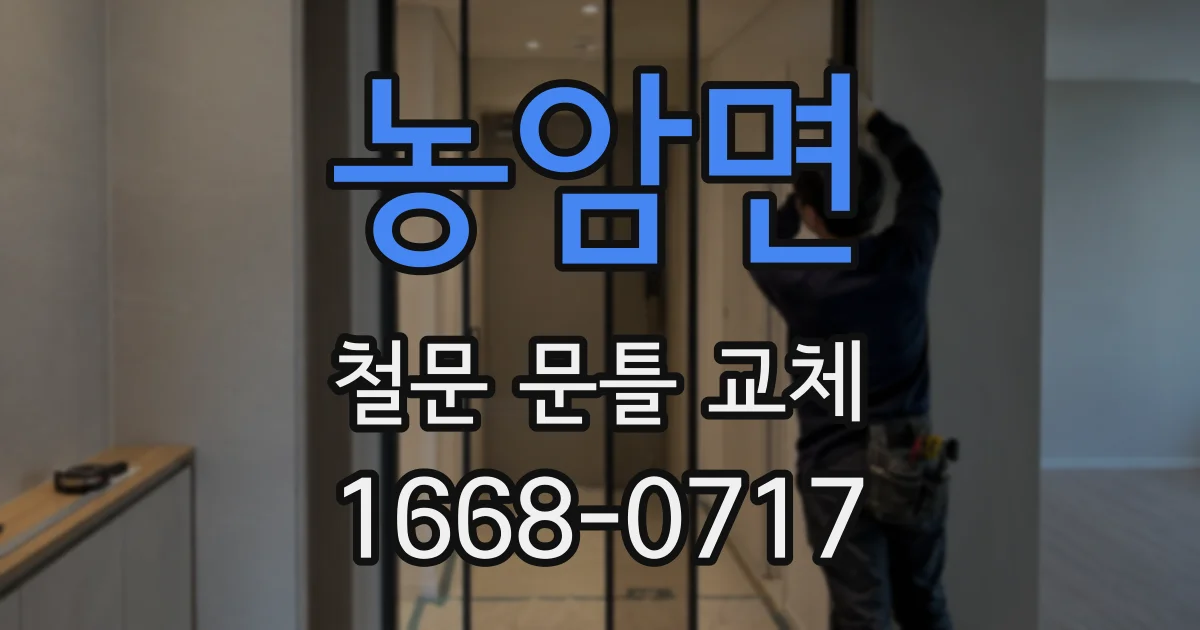농암면 철문 문틀 교체