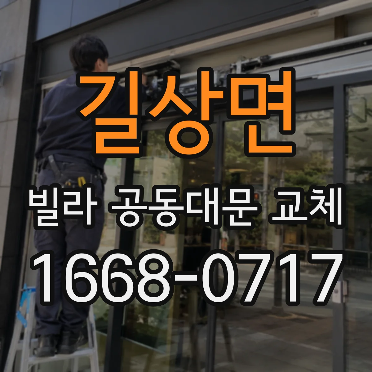 길상면 빌라 공동대문 교체