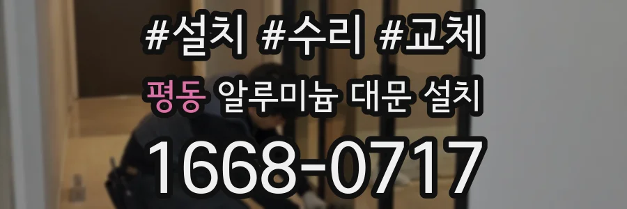 평동 알루미늄 대문 설치