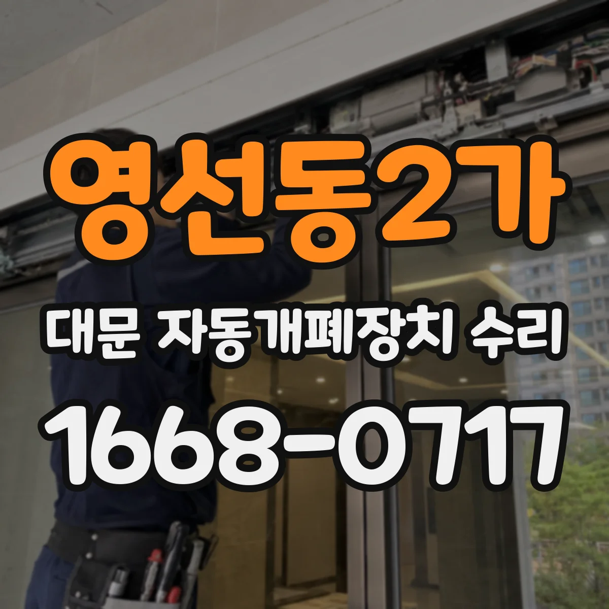 영선동2가 대문 자동개폐장치 수리