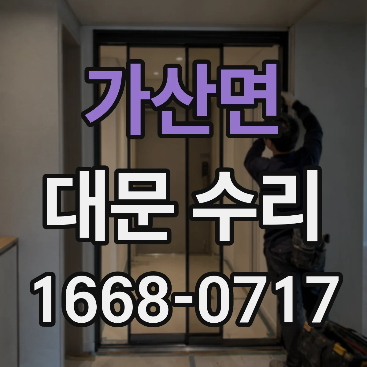 가산면 대문 수리