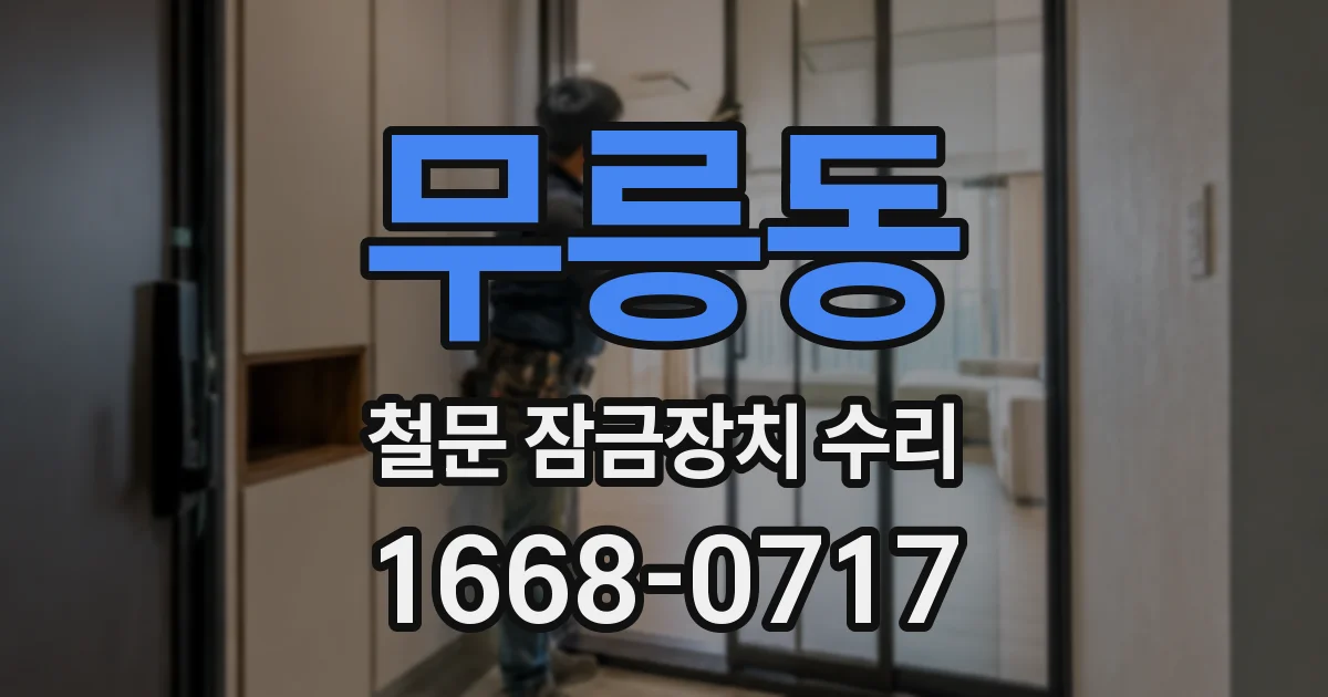 무릉동 철문 잠금장치 수리