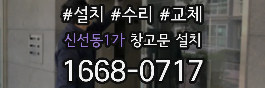 신선동1가 창고문 설치
