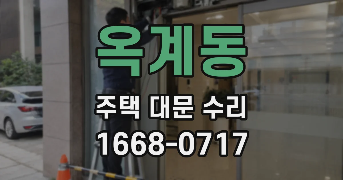 옥계동 주택 대문 수리