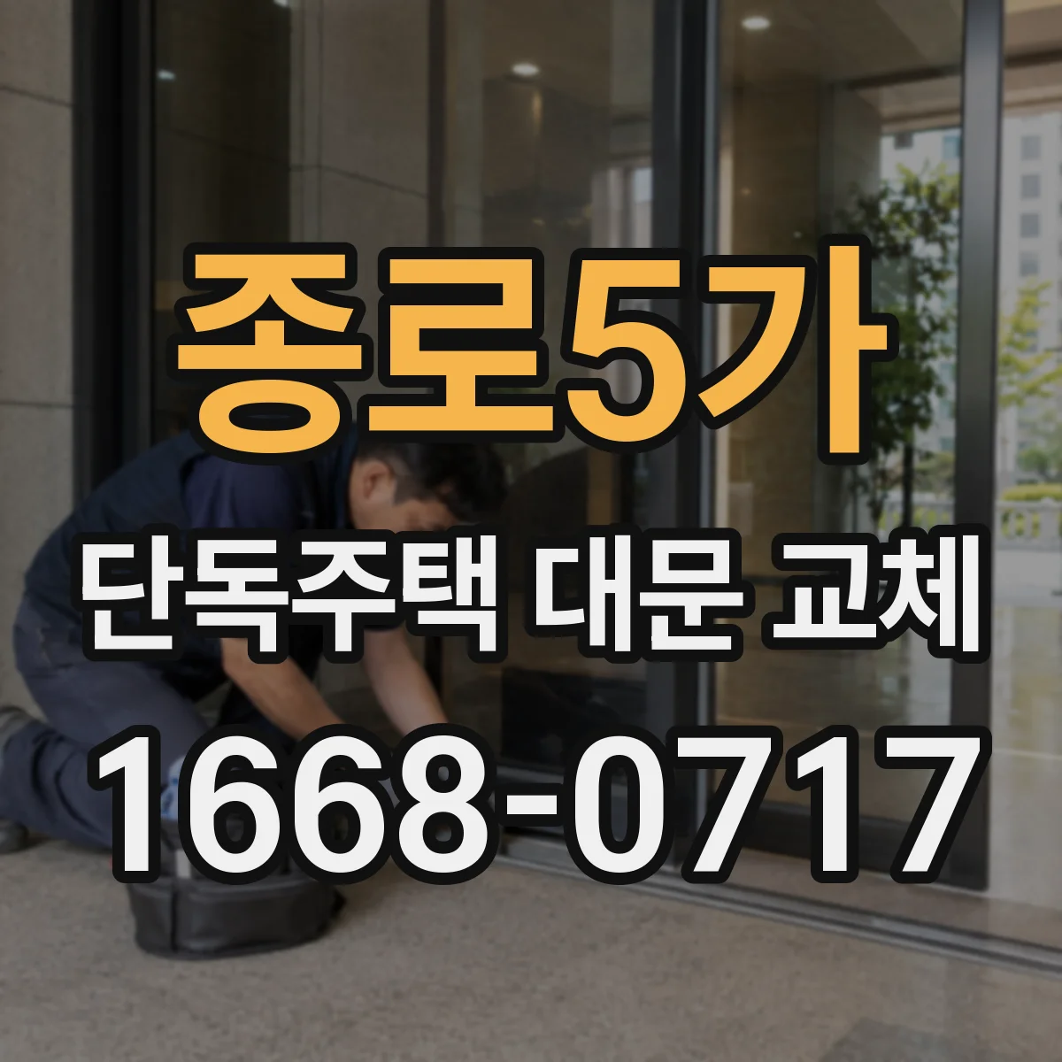 종로5가 단독주택 대문 교체