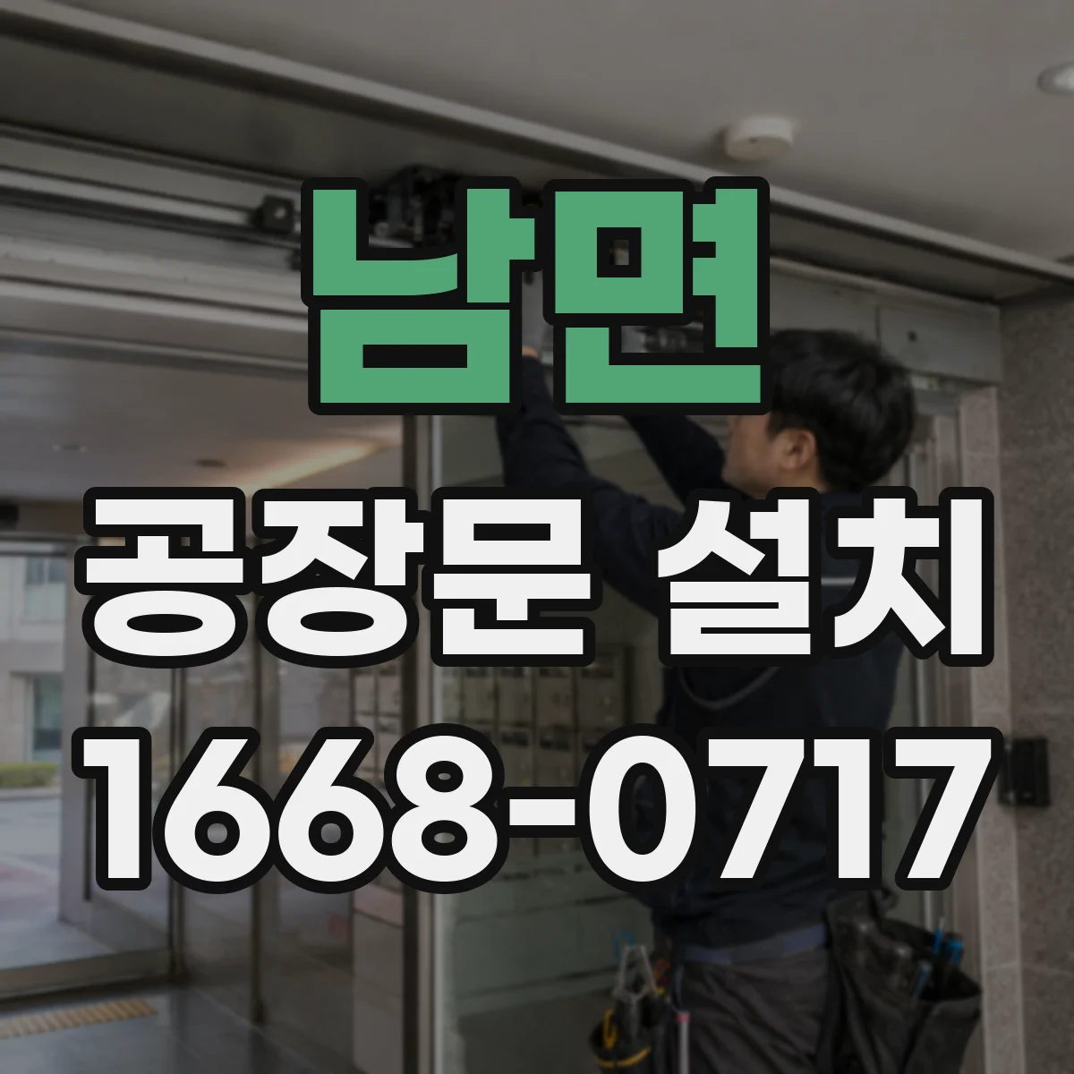남면 공장문 설치