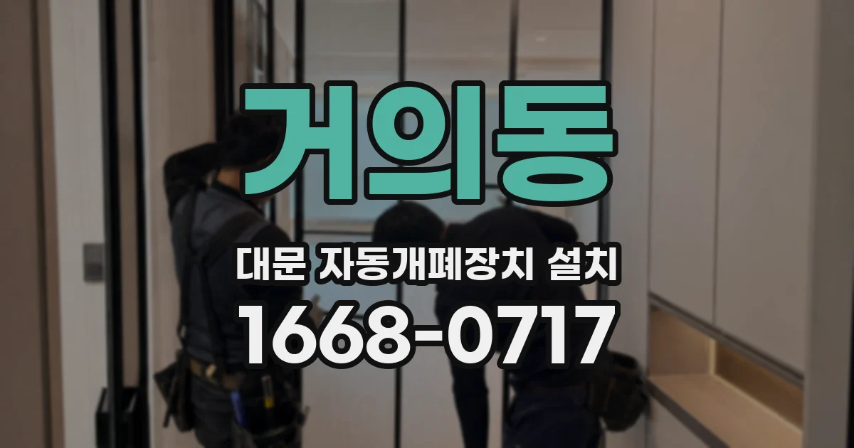 거의동 대문 자동개폐장치 설치