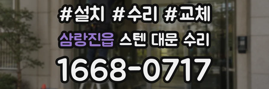 삼랑진읍 스텐 대문 수리