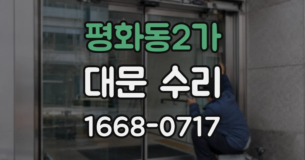 평화동2가 대문 수리
