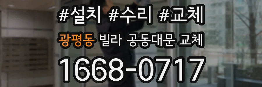 광평동 빌라 공동대문 교체