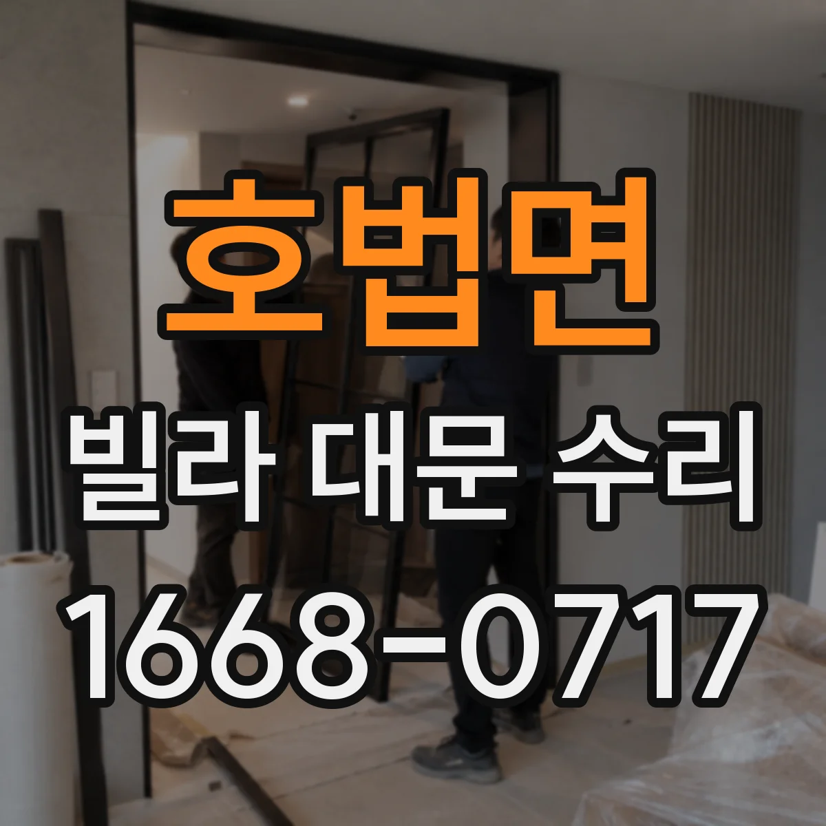 호법면 빌라 대문 수리