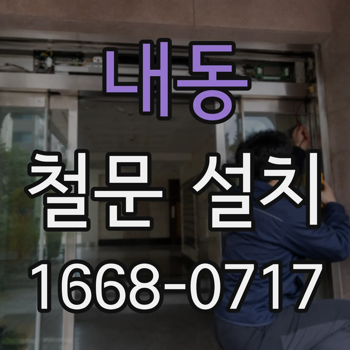 내동 철문 설치