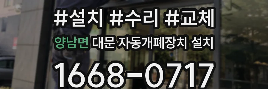 양남면 대문 자동개폐장치 설치