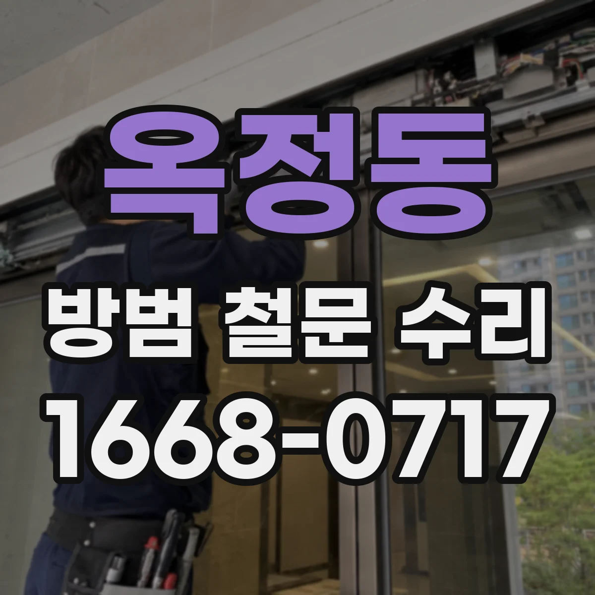 옥정동 방범 철문 수리