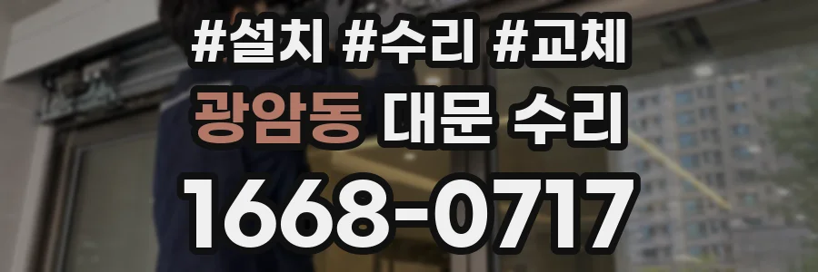 광암동 대문 수리