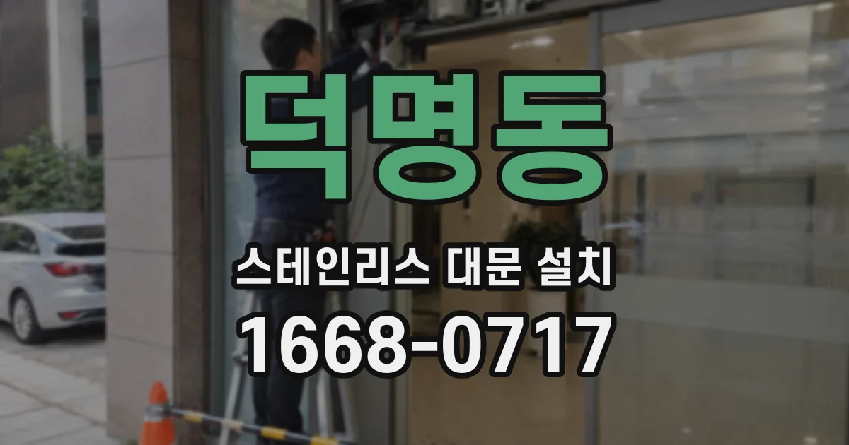 덕명동 스테인리스 대문 설치