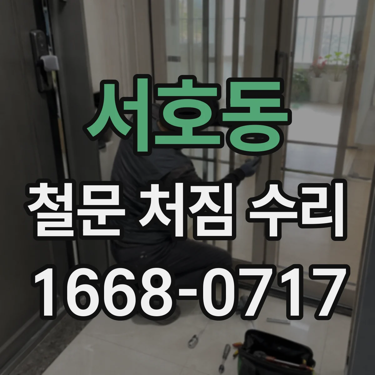 서호동 철문 처짐 수리