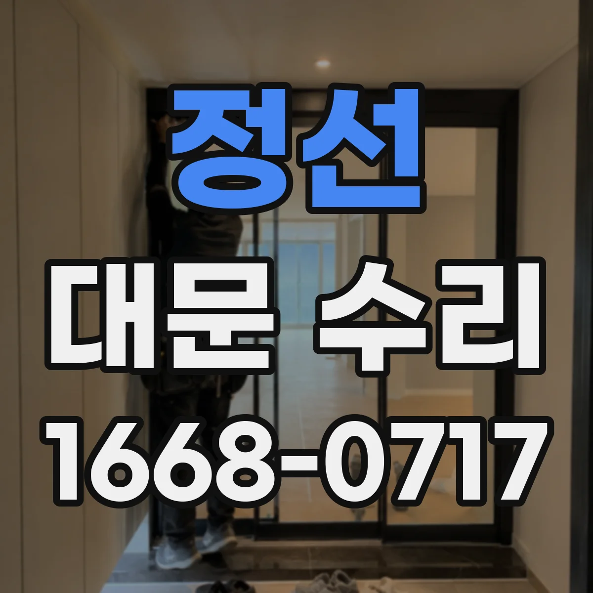 정선 대문 수리