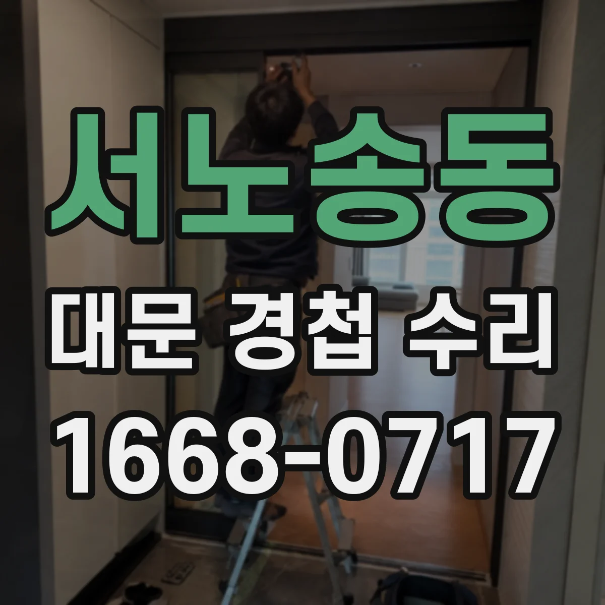 서노송동 대문 경첩 수리