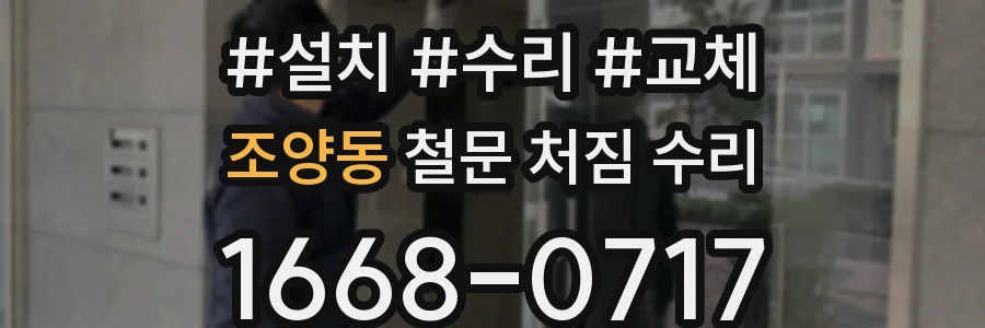 조양동 철문 처짐 수리