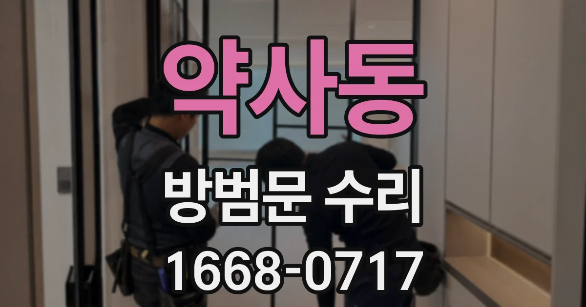 약사동 방범문 수리