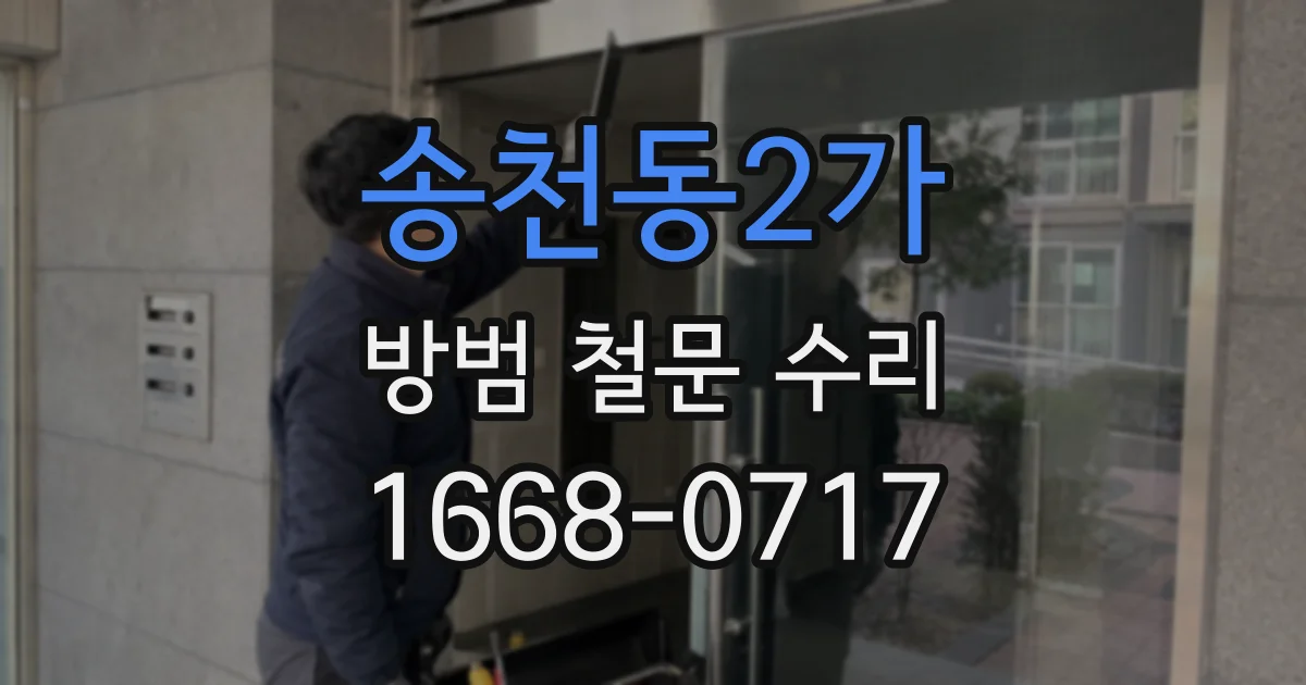 송천동2가 방범 철문 수리
