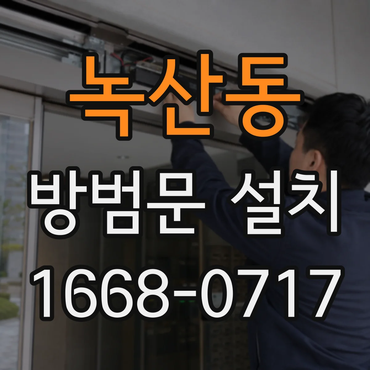 녹산동 방범문 설치
