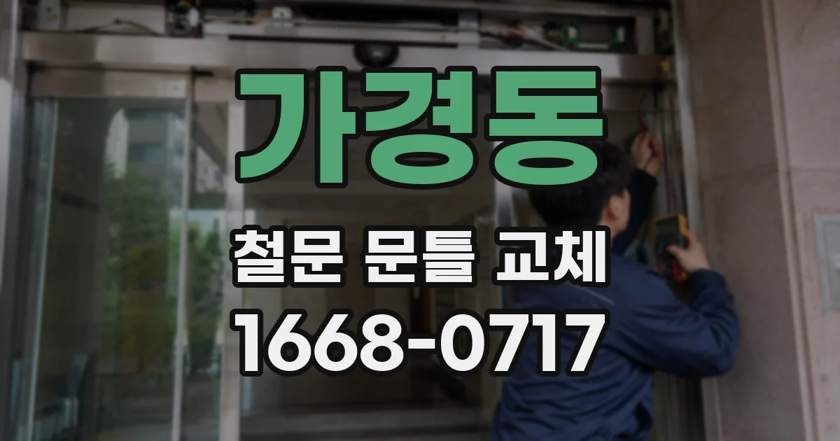 가경동 철문 문틀 교체