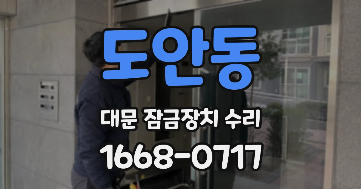 도안동 대문 잠금장치 수리