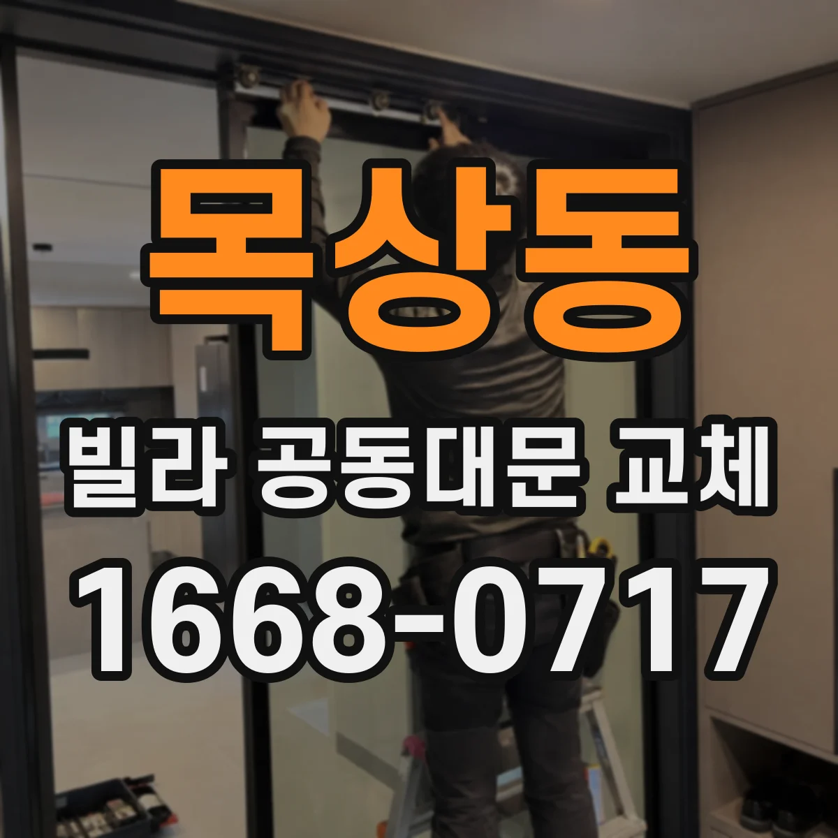 목상동 빌라 공동대문 교체