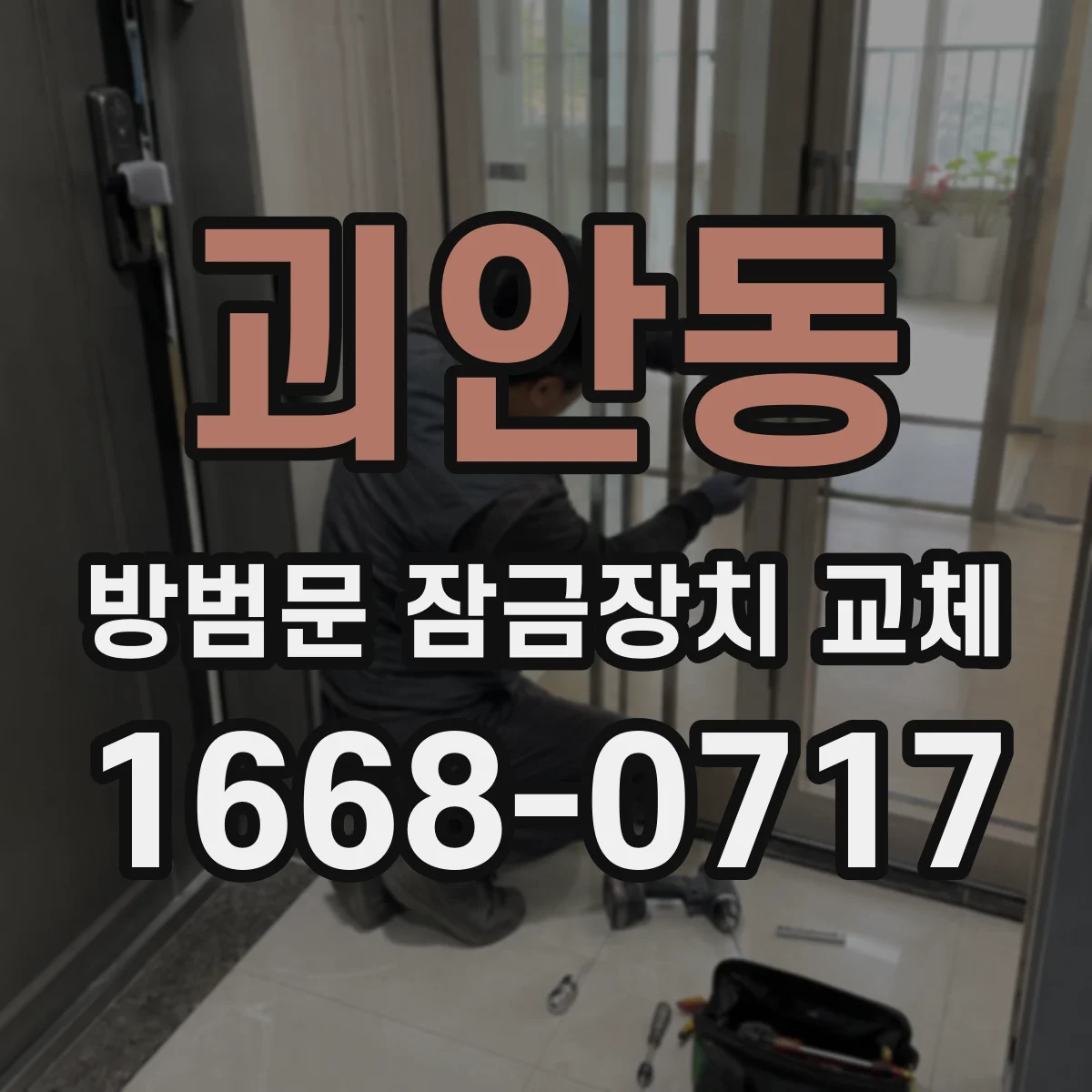 괴안동 방범문 잠금장치 교체