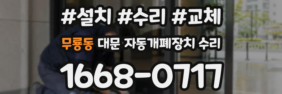 무룡동 대문 자동개폐장치 수리