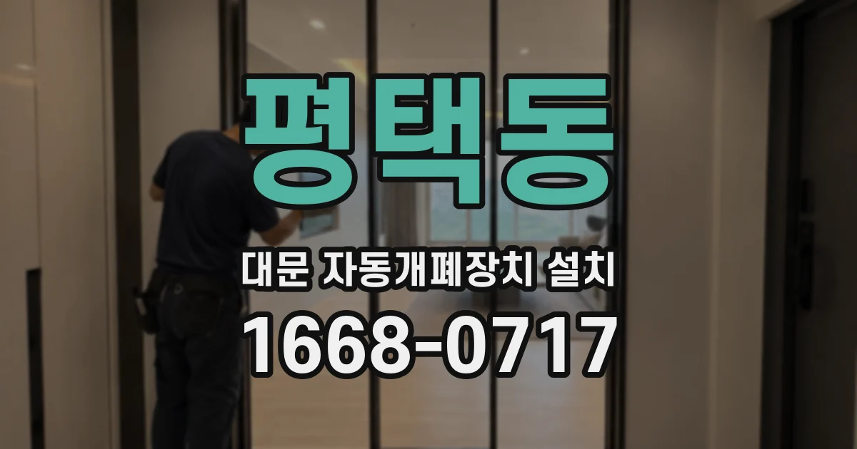 평택동 대문 자동개폐장치 설치