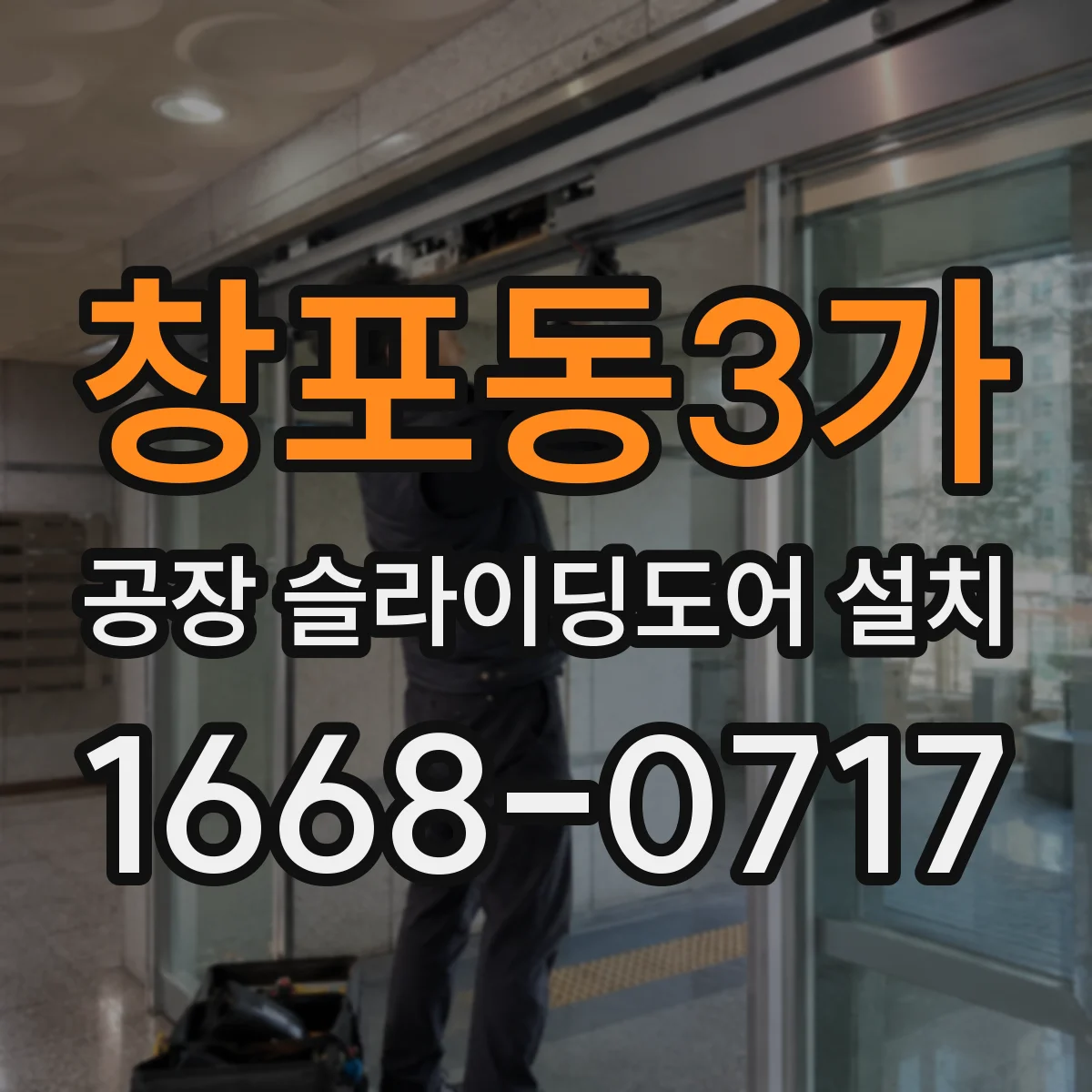 창포동3가 공장 슬라이딩도어 설치