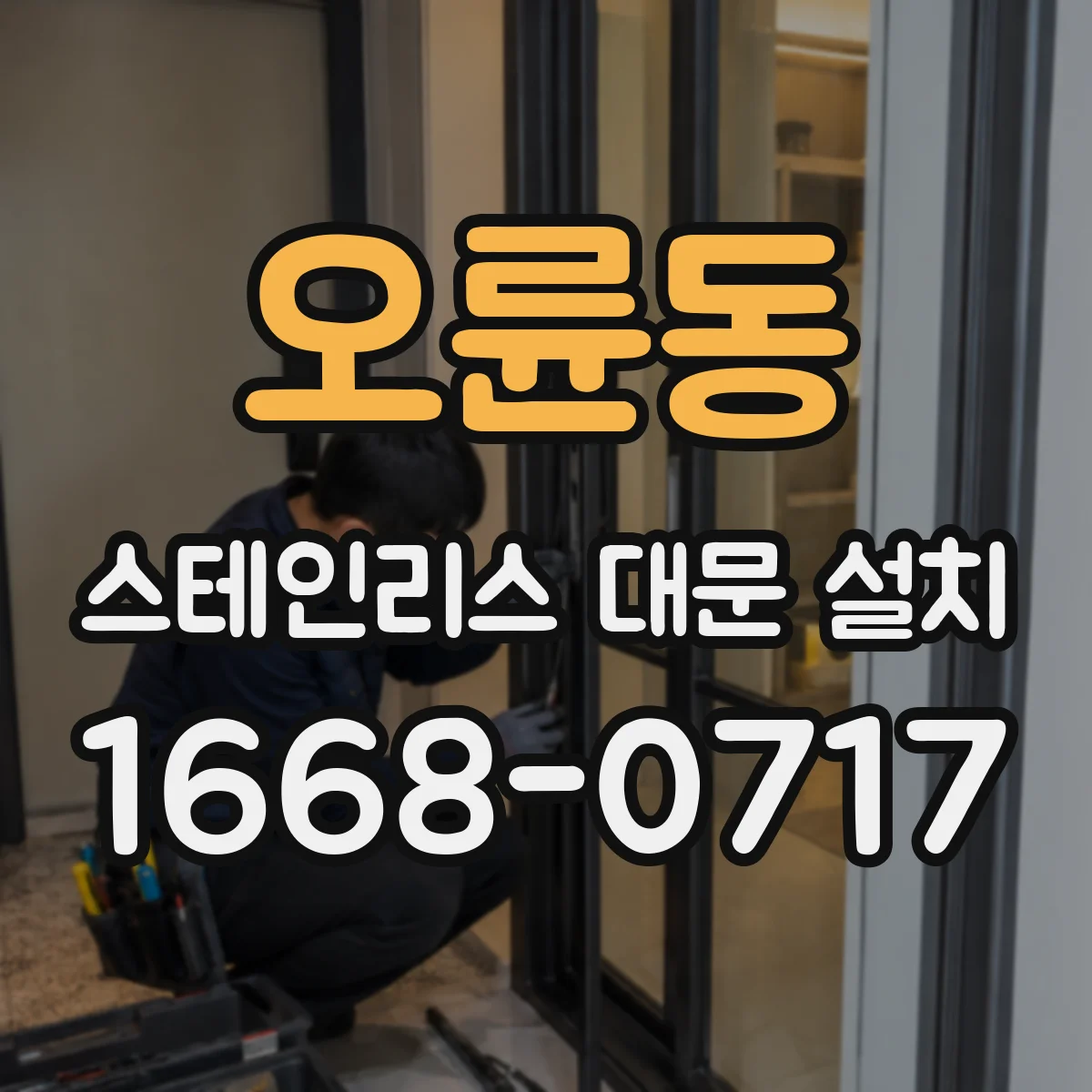오륜동 스테인리스 대문 설치