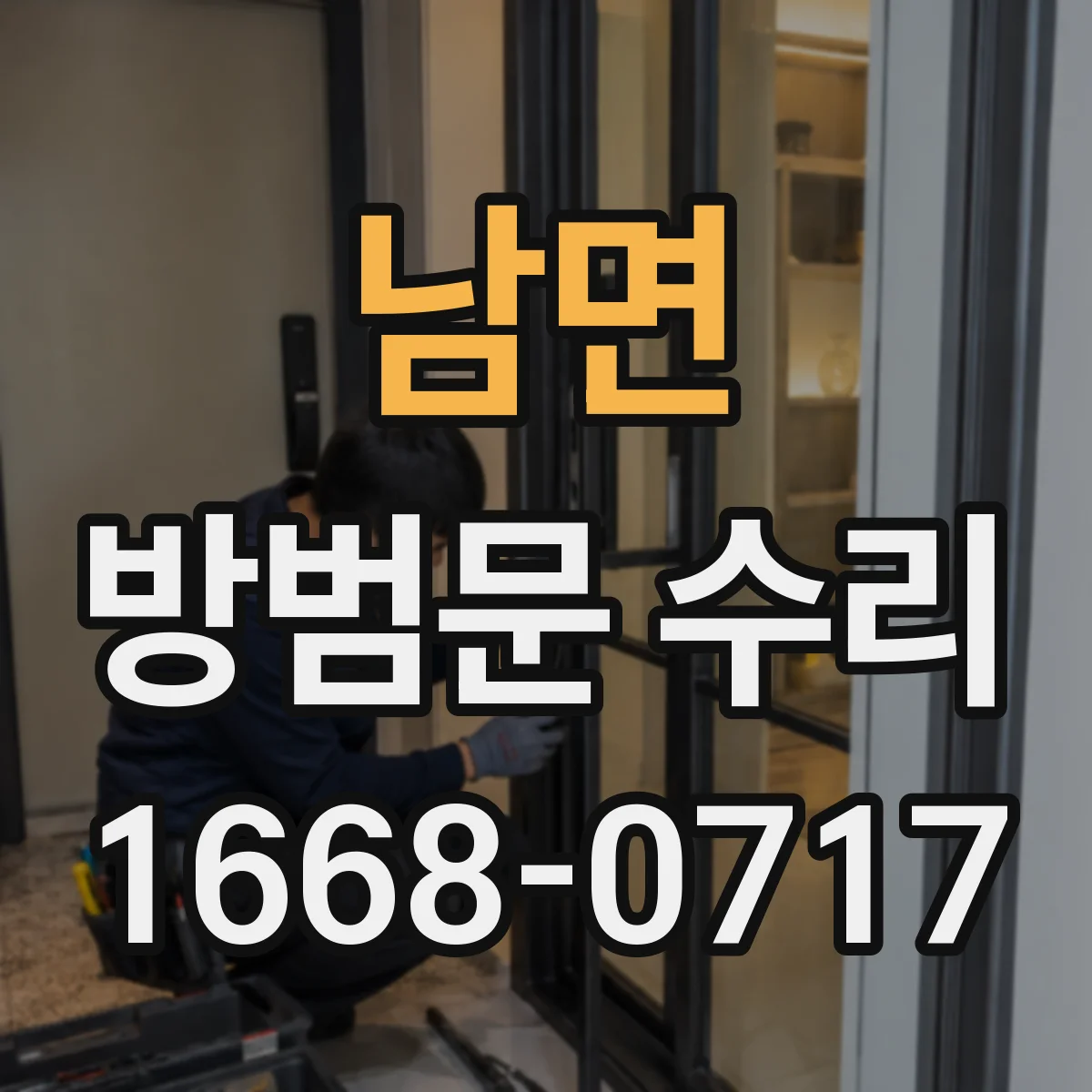 남면 방범문 수리