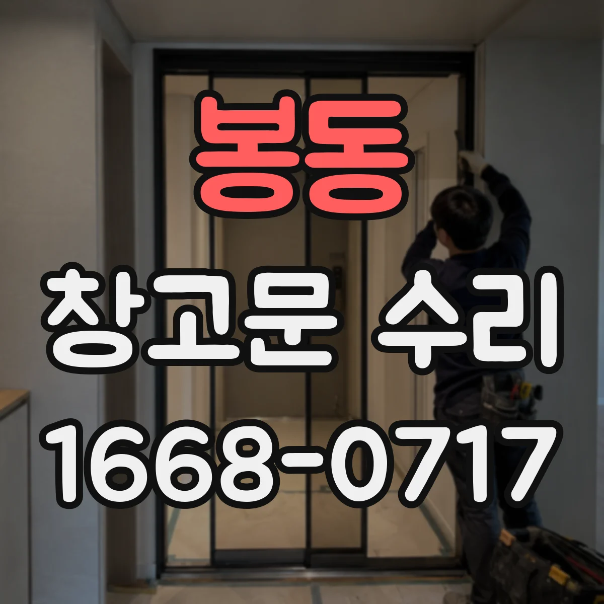 봉동 창고문 수리