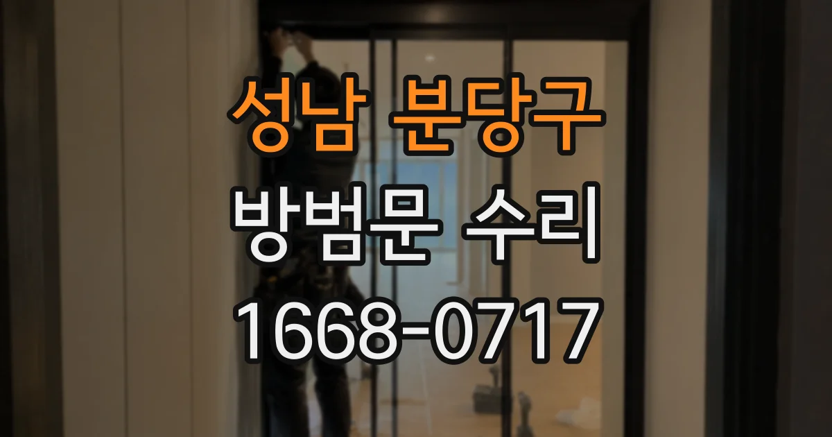 성남 분당구 방범문 수리